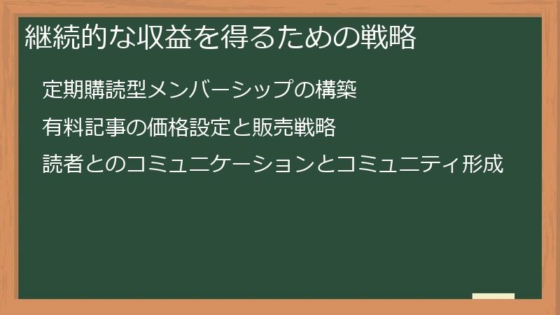 継続的な収益を得るための戦略