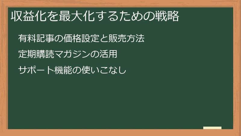 収益化を最大化するための戦略