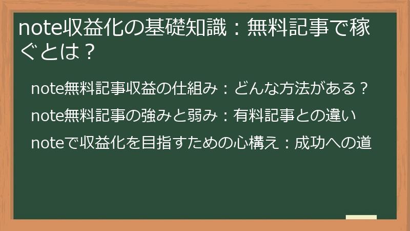 note収益化の基礎知識：無料記事で稼ぐとは？