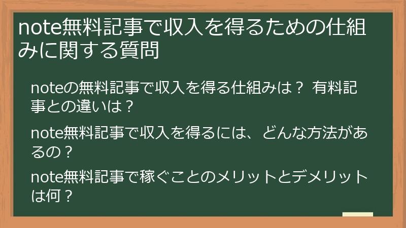 note無料記事で収入を得るための仕組みに関する質問