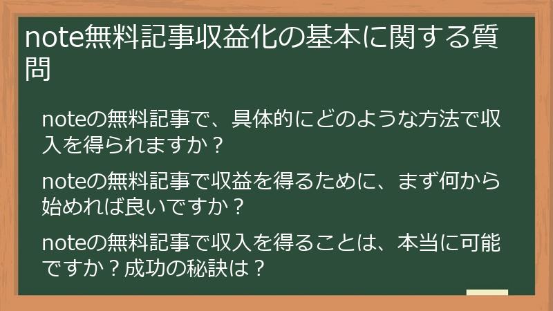 note無料記事収益化の基本に関する質問