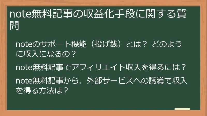note無料記事の収益化手段に関する質問
