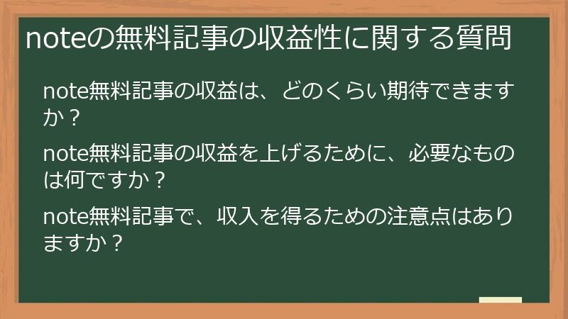 noteの無料記事の収益性に関する質問