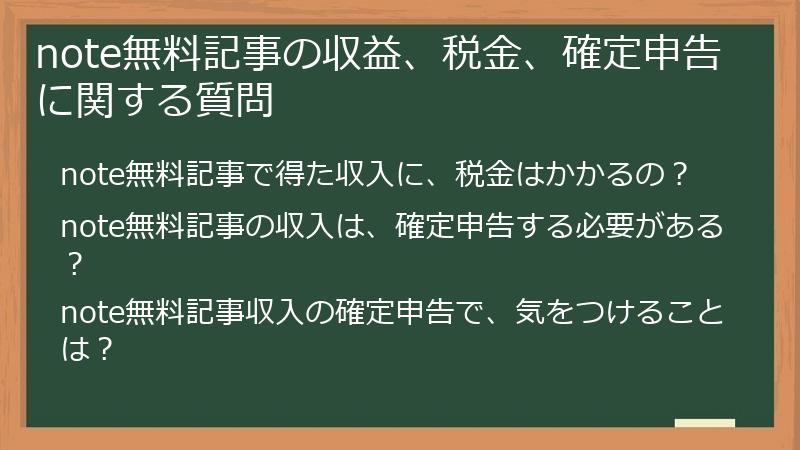 note無料記事の収益、税金、確定申告に関する質問