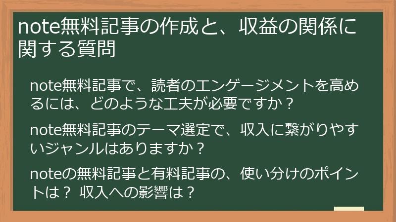 note無料記事の作成と、収益の関係に関する質問
