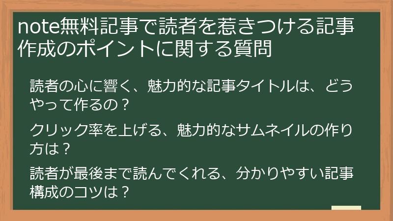 note無料記事で読者を惹きつける記事作成のポイントに関する質問