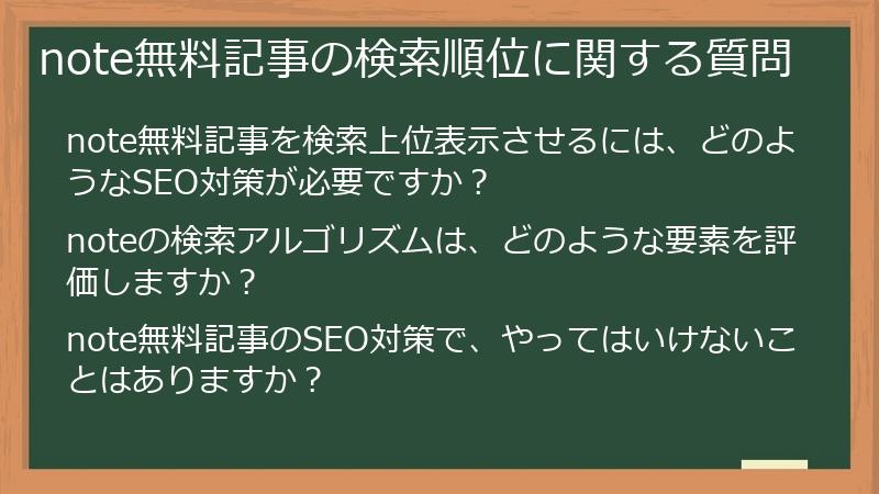 note無料記事の検索順位に関する質問