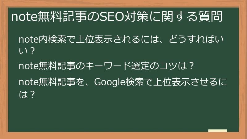 note無料記事のSEO対策に関する質問