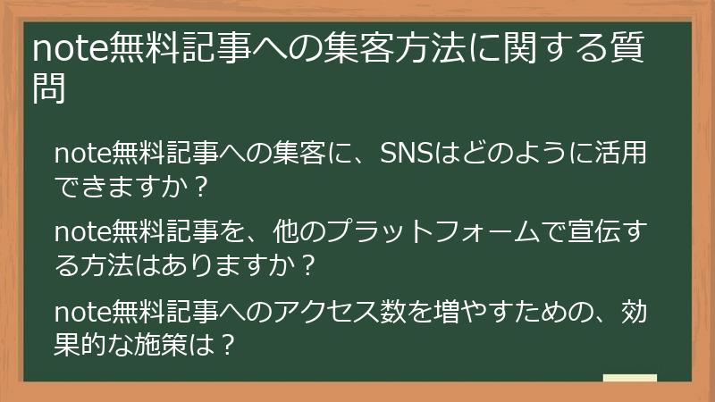 note無料記事への集客方法に関する質問