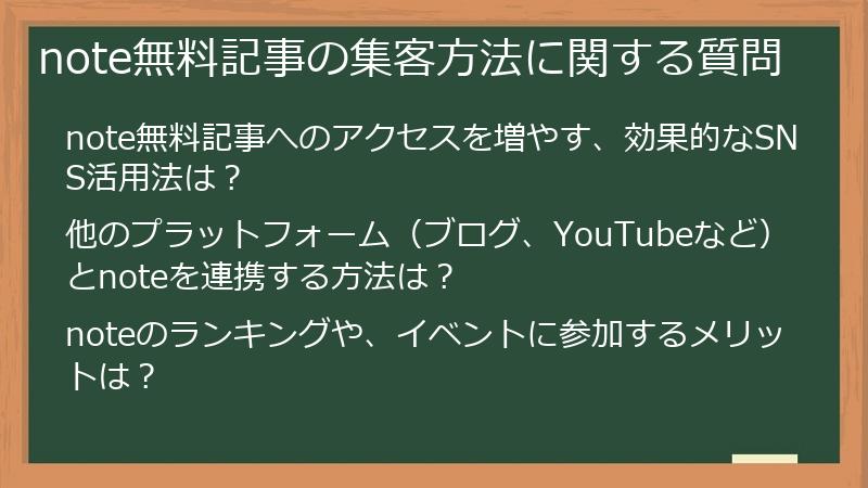 note無料記事の集客方法に関する質問