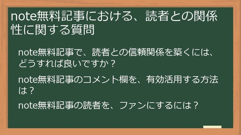 note無料記事における、読者との関係性に関する質問