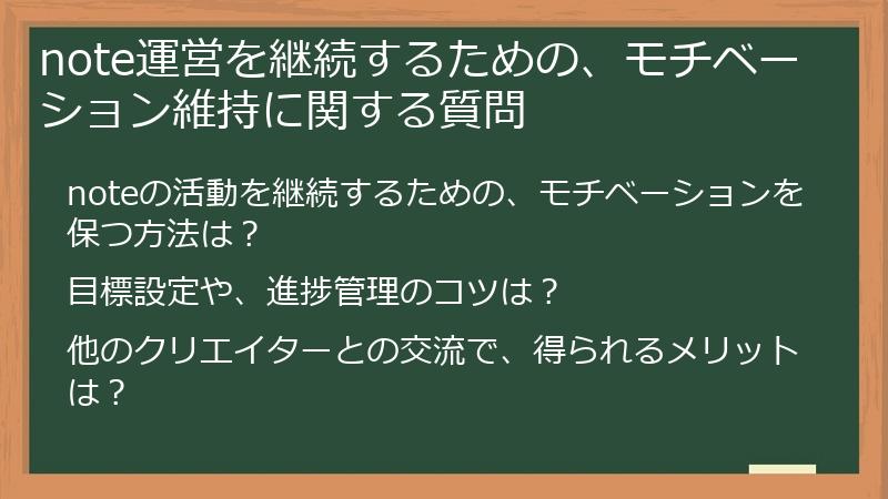 note運営を継続するための、モチベーション維持に関する質問