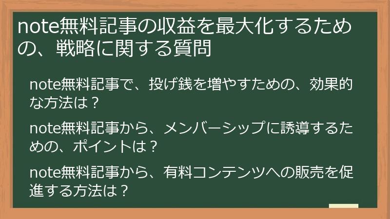 note無料記事の収益を最大化するための、戦略に関する質問