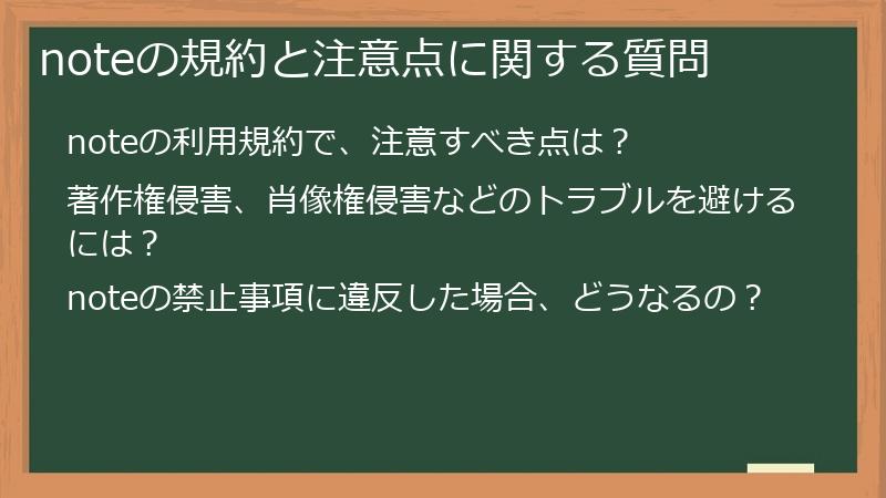 noteの規約と注意点に関する質問