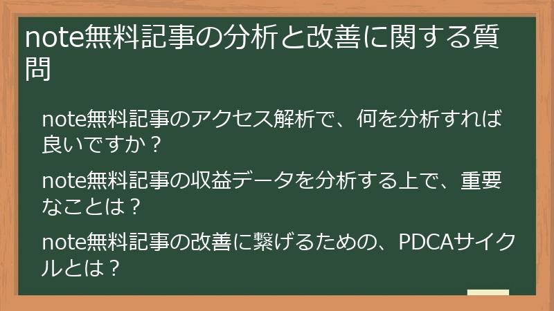 note無料記事の分析と改善に関する質問