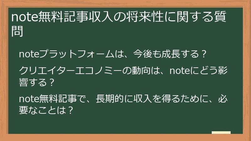 note無料記事収入の将来性に関する質問