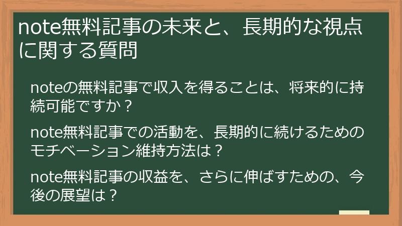 note無料記事の未来と、長期的な視点に関する質問