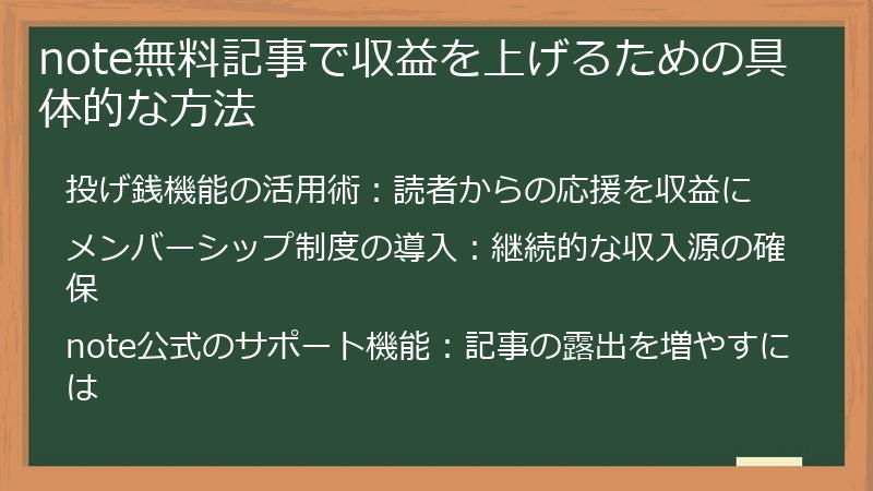 note無料記事で収益を上げるための具体的な方法
