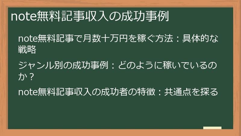 note無料記事収入の成功事例