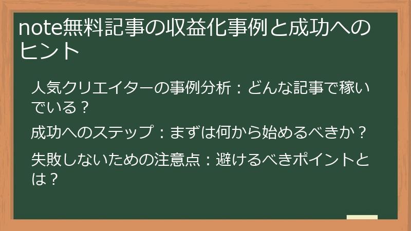note無料記事の収益化事例と成功へのヒント
