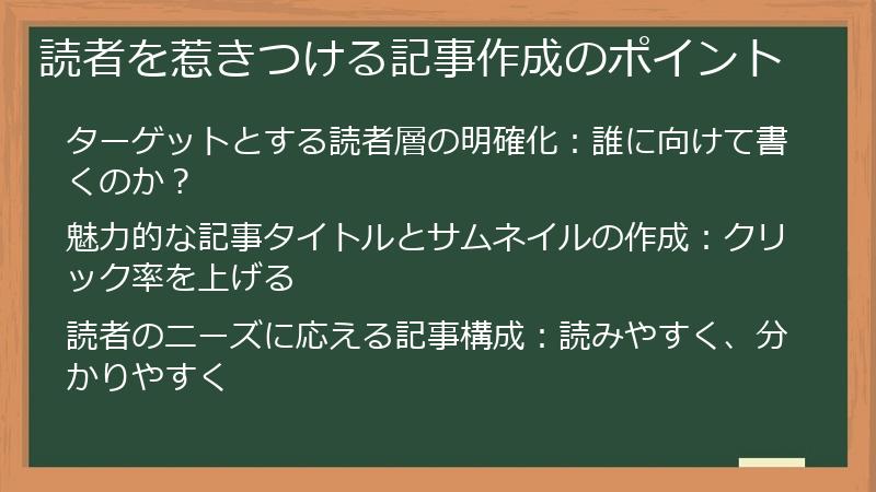 読者を惹きつける記事作成のポイント