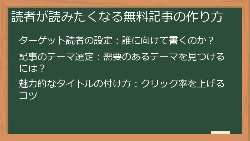 読者が読みたくなる無料記事の作り方