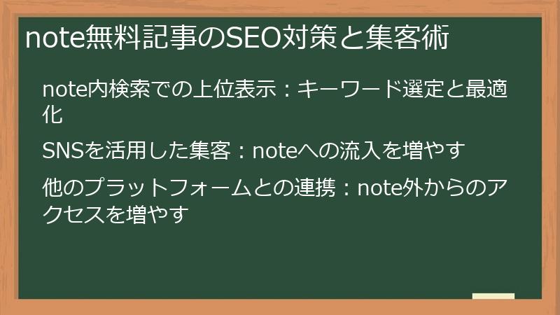 note無料記事のSEO対策と集客術