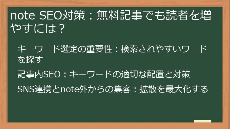 note SEO対策：無料記事でも読者を増やすには？