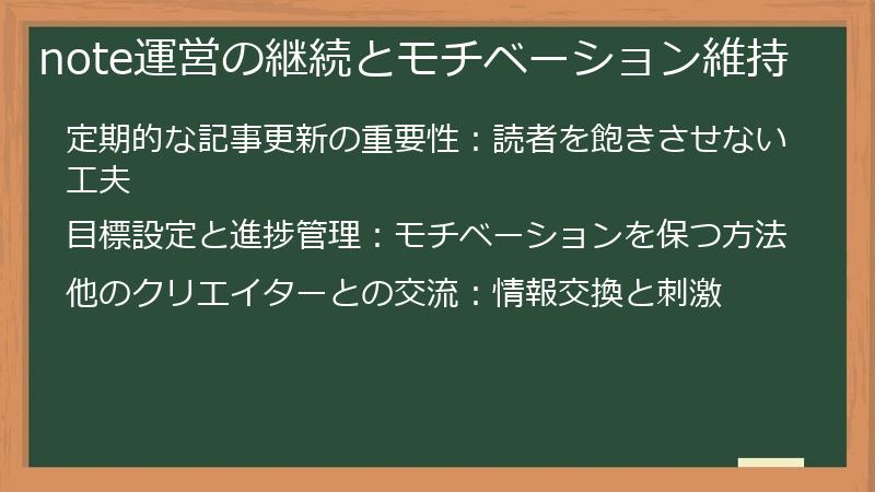 note運営の継続とモチベーション維持