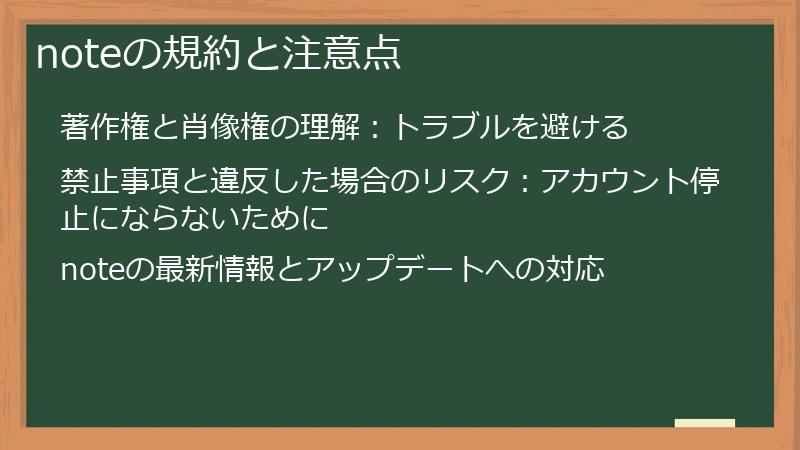 noteの規約と注意点