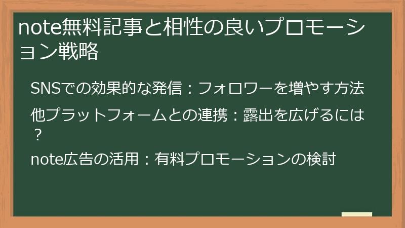 note無料記事と相性の良いプロモーション戦略