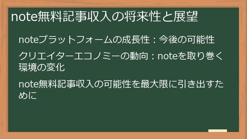 note無料記事収入の将来性と展望