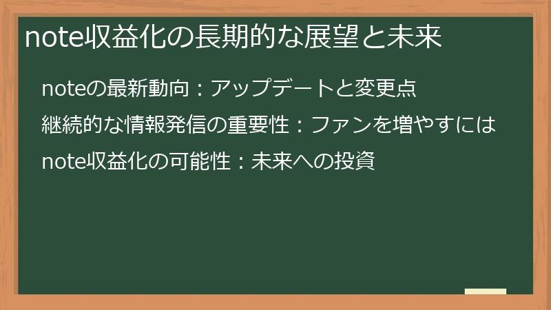 note収益化の長期的な展望と未来