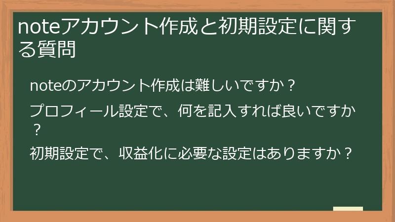 noteアカウント作成と初期設定に関する質問