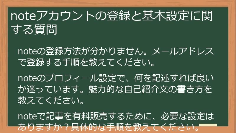 noteアカウントの登録と基本設定に関する質問