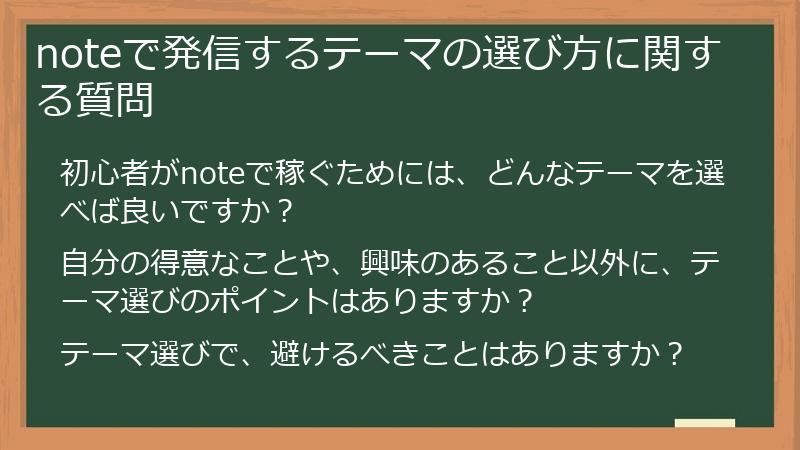 noteで発信するテーマの選び方に関する質問