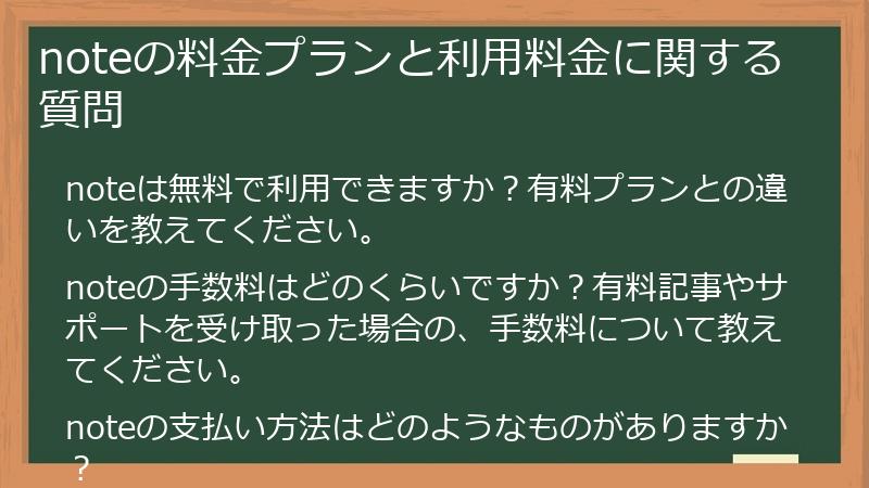 noteの料金プランと利用料金に関する質問