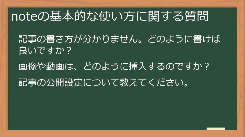 noteの基本的な使い方に関する質問