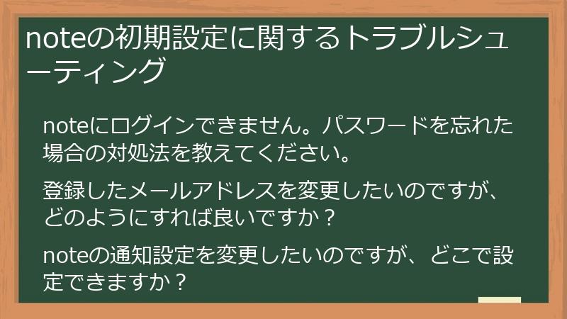 noteの初期設定に関するトラブルシューティング