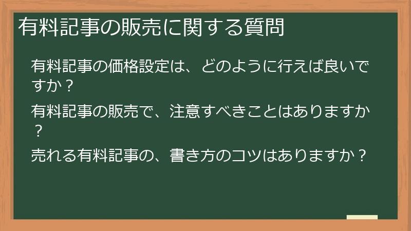 有料記事の販売に関する質問