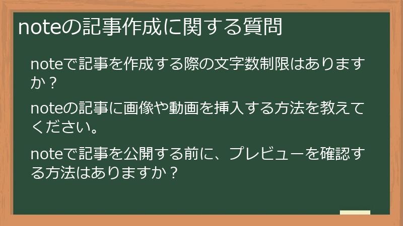 noteの記事作成に関する質問