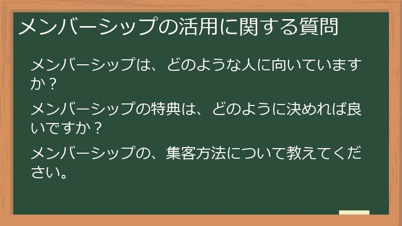 メンバーシップの活用に関する質問