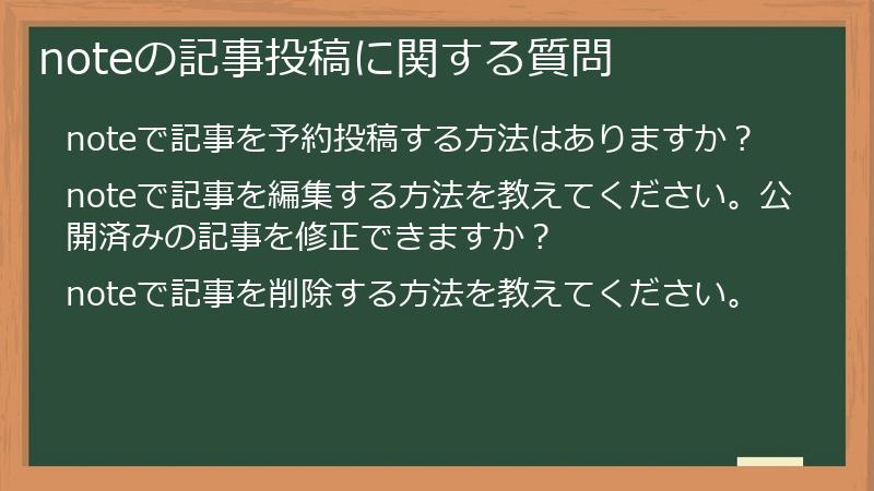noteの記事投稿に関する質問