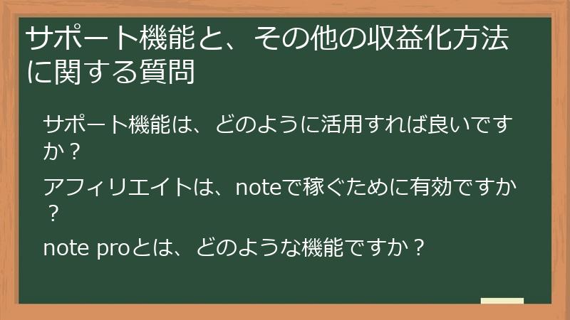 サポート機能と、その他の収益化方法に関する質問