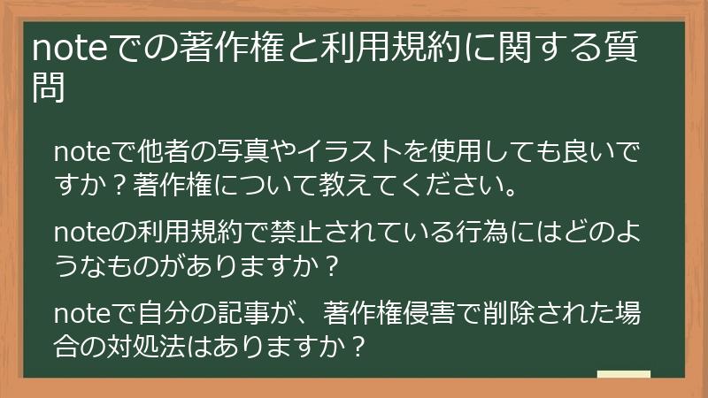 noteでの著作権と利用規約に関する質問
