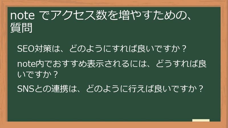 note でアクセス数を増やすための、質問