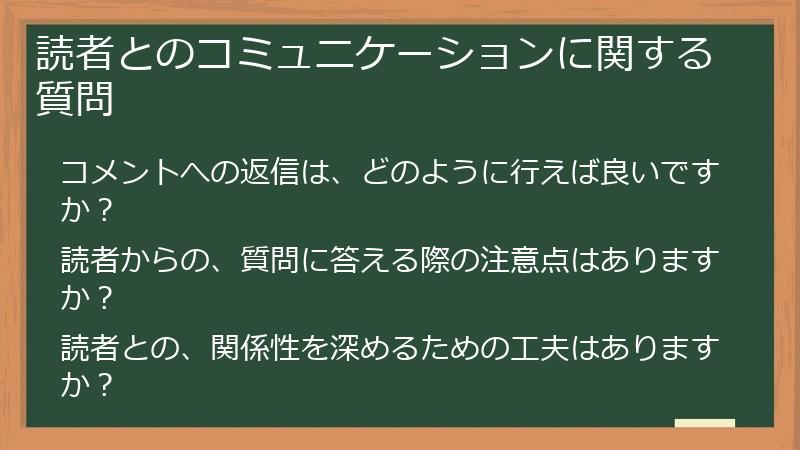 読者とのコミュニケーションに関する質問
