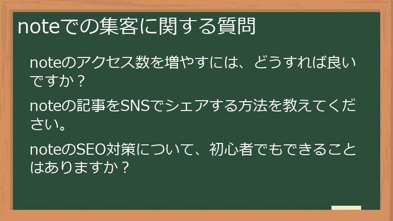 noteでの集客に関する質問