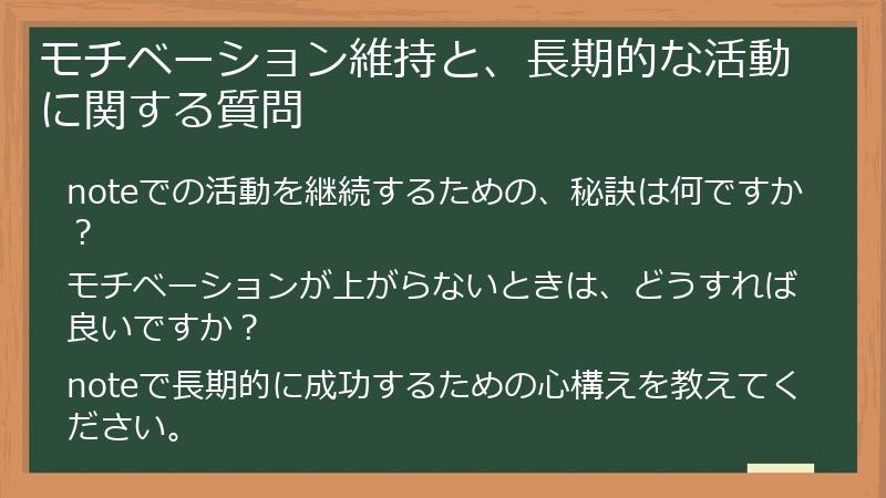 モチベーション維持と、長期的な活動に関する質問