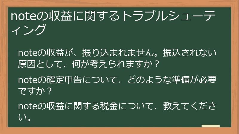noteの収益に関するトラブルシューティング